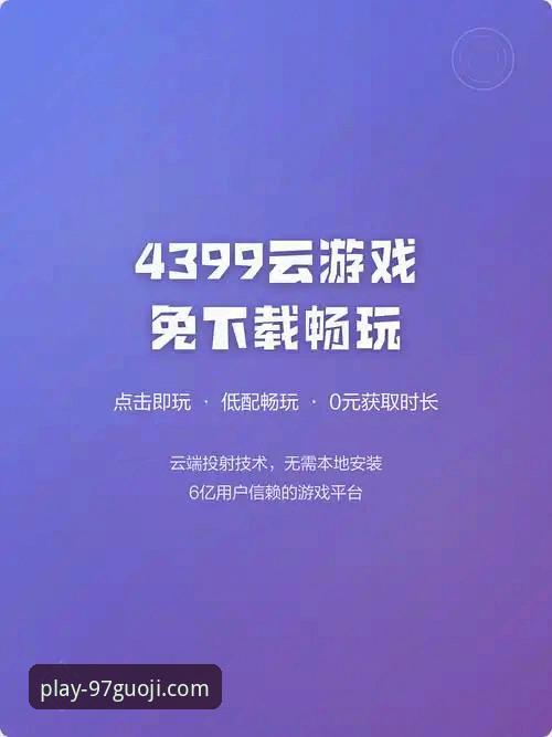 国际娱乐官网首页 97国际娱乐平台新手快速上手完整指南:从下载到畅玩的每一步