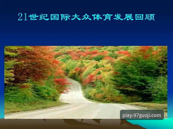 97国际娱乐平台实用指南：全方位解析国际娱乐平台的体验与趋势