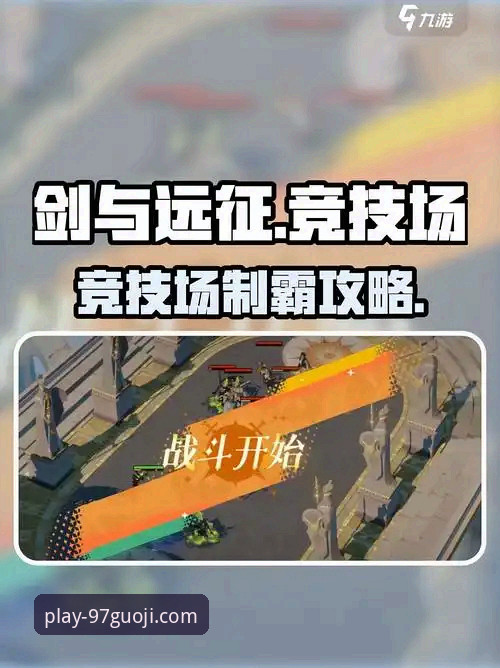 前瞻视角下的竞技场：广州终结连败背后的战术博弈与平台体验新维度